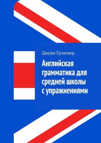 Английская грамматика для средней школы с упражнениями , Английская грамматика для средней школы с упражнениями