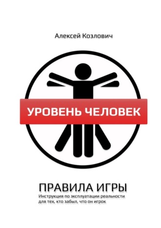 Уровень Человек. Правила игры Алексей Козлович, Уровень Человек. Правила игры