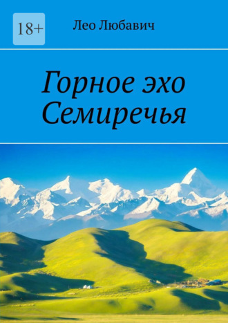Горное эхо Семиречья Лео Любавич, Горное эхо Семиречья