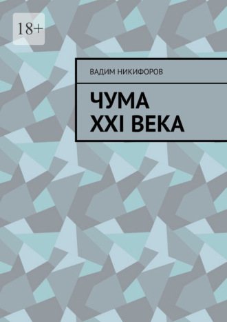 Чума XXI века , Чума XXI века