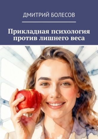 Прикладная психология против лишнего веса Дмитрий Болесов, Прикладная психология против лишнего веса