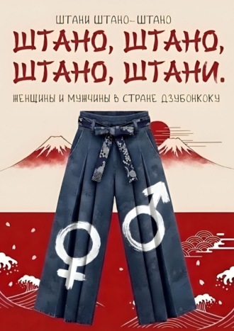 Штано, штано, штано, штани. Женщины и мужчины в стране Дзюбонкоку , Штано, штано, штано, штани. Женщины и мужчины в стране Дзюбонкоку