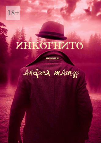 Инкогнито. Поэзия Андрей Татур, Инкогнито. Поэзия