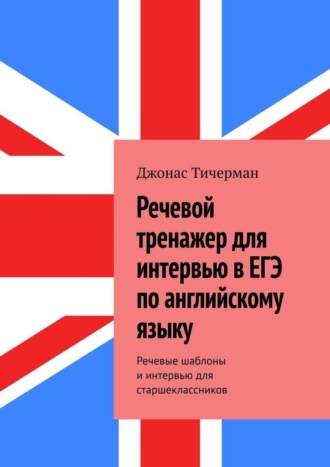 Речевой тренажер для интервью в ЕГЭ по английскому языку. Речевые шаблоны и интервью для старшеклассников , Речевой тренажер для интервью в ЕГЭ по английскому языку. Речевые шаблоны и интервью для старшеклассников