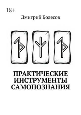 Практические инструменты самопознания , Практические инструменты самопознания
