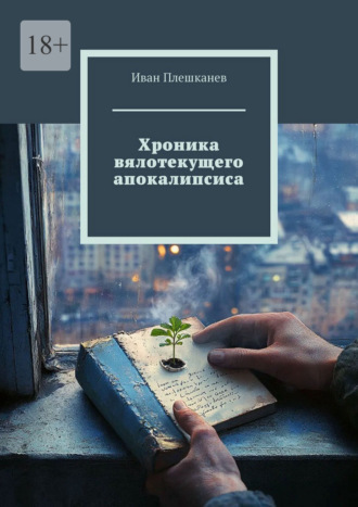 Хроника вялотекущего апокалипсиса , Хроника вялотекущего апокалипсиса