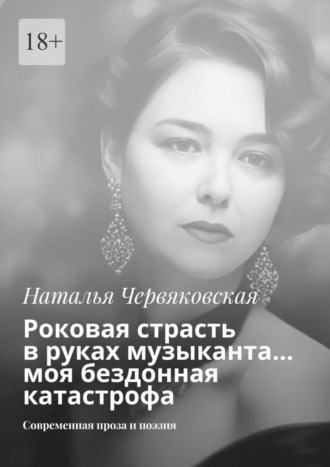 Роковая страсть в руках музыканта… моя бездонная катастрофа. Современная проза и поэзия , Роковая страсть в руках музыканта… моя бездонная катастрофа. Современная проза и поэзия