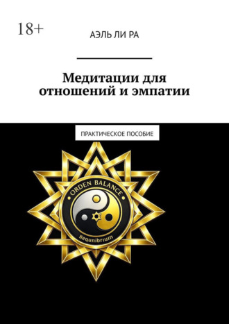 Медитации для отношений и эмпатии. Практическое пособие , Медитации для отношений и эмпатии. Практическое пособие