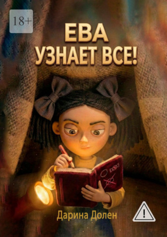 Ева узнает все! , Ева узнает все!