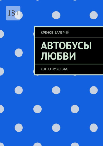 Автобусы любви. Сон о чувствах , Автобусы любви. Сон о чувствах