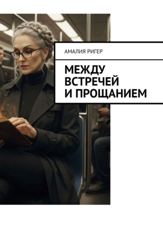 Между встречей и прощанием , Между встречей и прощанием