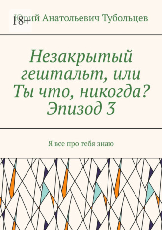 Незакрытый гештальт, или Ты что, никогда? Эпизод 3. Я все про тебя знаю , Незакрытый гештальт, или Ты что, никогда? Эпизод 3. Я все про тебя знаю