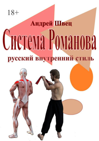 Система Романова: русский внутренний стиль Андрей Швец, Система Романова: русский внутренний стиль