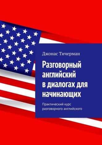 Разговорный английский в диалогах для начинающих. Практический курс разговорного английского , Разговорный английский в диалогах для начинающих. Практический курс разговорного английского