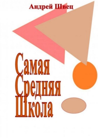 Самая средняя школа , Самая средняя школа