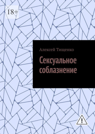 Сексуальное соблазнение , Сексуальное соблазнение