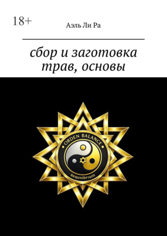 Сбор и заготовка трав, основы Аэль Ли Ра, Сбор и заготовка трав, основы
