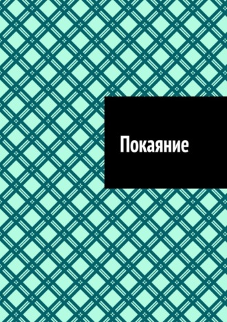 Покаяние Антон Шадура, Покаяние