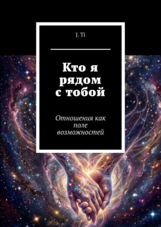 Кто я рядом с тобой. Отношения как поле возможностей , Кто я рядом с тобой. Отношения как поле возможностей