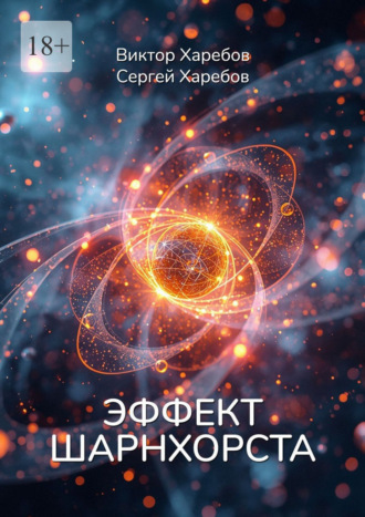 Эффект Шарнхорста. Из цикла «Эра Нулевого Континуума» , Эффект Шарнхорста. Из цикла «Эра Нулевого Континуума»