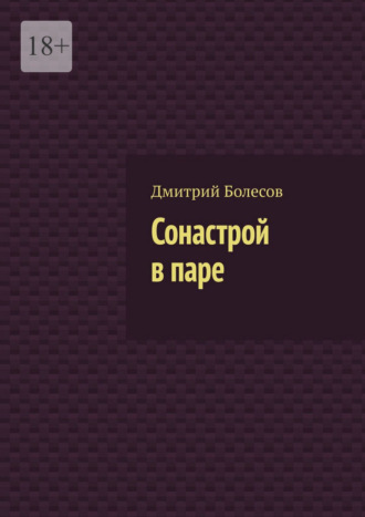 Сонастрой в паре , Сонастрой в паре