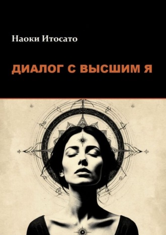 Диалог с Высшим Я , Диалог с Высшим Я