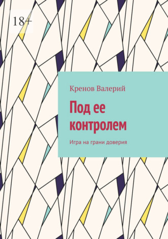 Под ее контролем. Игра на грани доверия , Под ее контролем. Игра на грани доверия