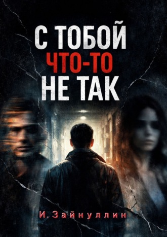 С тобой что-то не так , С тобой что-то не так