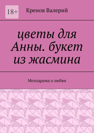 Цветы для Анны. Букет из жасмина. Мелодрама о любви , Цветы для Анны. Букет из жасмина. Мелодрама о любви