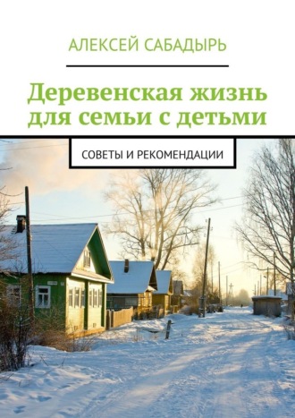 Деревенская жизнь для семьи с детьми. Советы и рекомендации , Деревенская жизнь для семьи с детьми. Советы и рекомендации