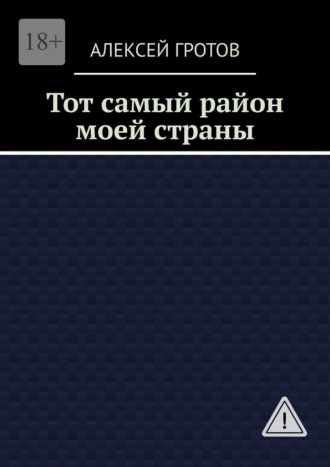 Тот самый район моей страны , Тот самый район моей страны
