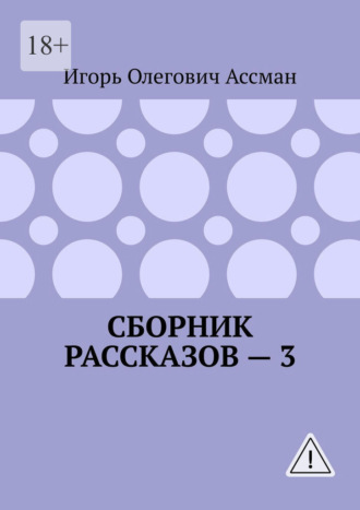 Сборник рассказов — 3 , Сборник рассказов — 3