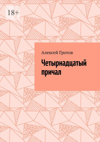 Четырнадцатый причал , Четырнадцатый причал