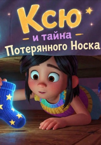 Ксю и тайна Потерянного Носка , Ксю и тайна Потерянного Носка