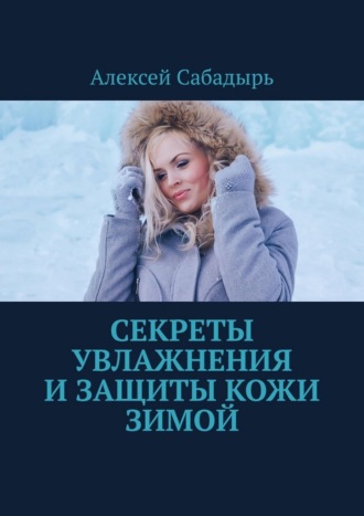 Секреты увлажнения и защиты кожи зимой , Секреты увлажнения и защиты кожи зимой