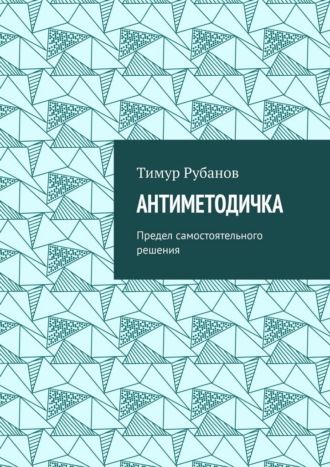 Антиметодичка. Предел самостоятельного решения , Антиметодичка. Предел самостоятельного решения