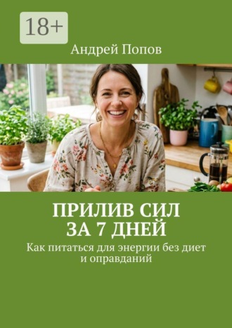 Прилив сил за 7 дней. Как питаться для энергии без диет и оправданий , Прилив сил за 7 дней. Как питаться для энергии без диет и оправданий