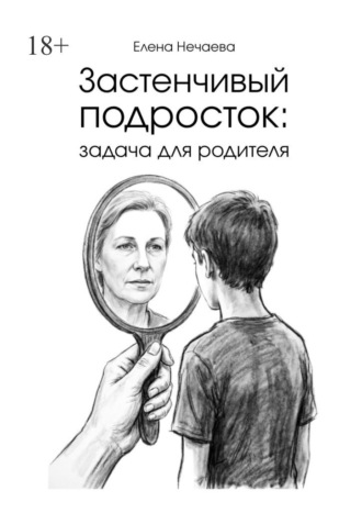 Застенчивый подросток: задача для родителя Елена Нечаева, Застенчивый подросток: задача для родителя