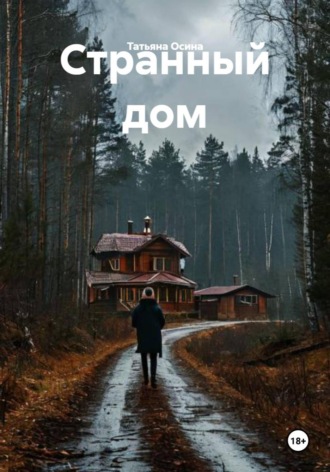 Странный дом , Странный дом