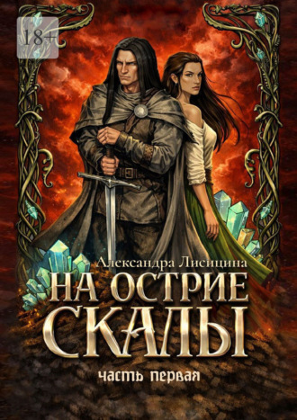 На острие скалы. Часть 1 , На острие скалы. Часть 1