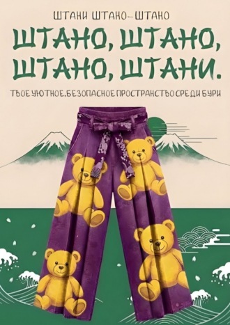 Штано, штано, штано, штани. Твое уютное, безопасное пространство среди бури , Штано, штано, штано, штани. Твое уютное, безопасное пространство среди бури