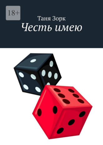 Честь имею Таня Зорк, Честь имею