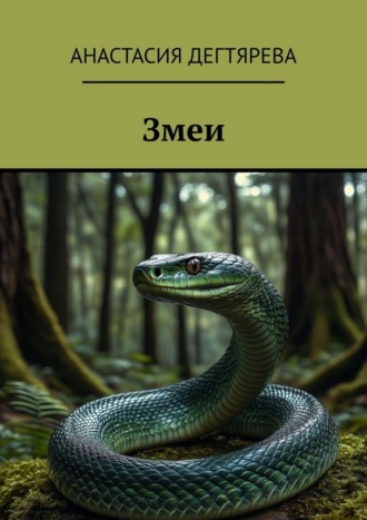 Змеи , Змеи