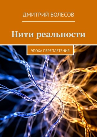 Нити реальности. Эпоха переплетения , Нити реальности. Эпоха переплетения