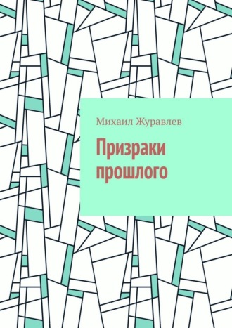 Призраки прошлого , Призраки прошлого