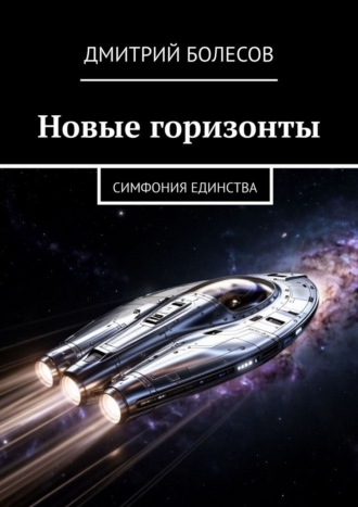 Новые горизонты. Симфония единства , Новые горизонты. Симфония единства