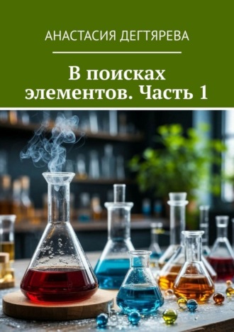 В поисках элементов. Часть 1 , В поисках элементов. Часть 1