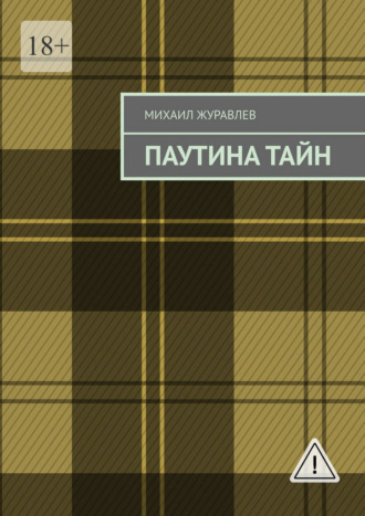 Паутина тайн , Паутина тайн