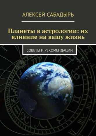 Планеты в астрологии: их влияние на вашу жизнь. Советы и рекомендации , Планеты в астрологии: их влияние на вашу жизнь. Советы и рекомендации