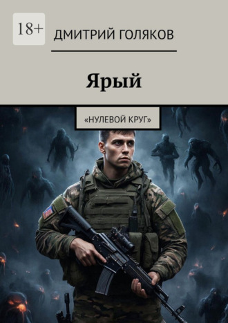 Ярый. Нулевой круг , Ярый. Нулевой круг